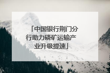 中国银行荆门分行助力磷矿运输产业升级提速