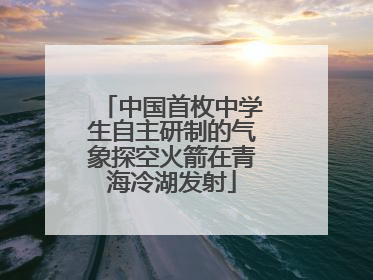 中国首枚中学生自主研制的气象探空火箭在青海冷湖发射