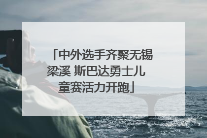 中外选手齐聚无锡梁溪 斯巴达勇士儿童赛活力开跑