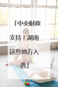 中央财政支持！湖南这些地方入选