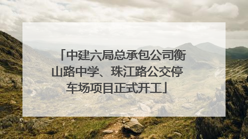 中建六局总承包公司衡山路中学、珠江路公交停车场项目正式开工
