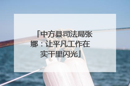 中方县司法局张娜：让平凡工作在实干里闪光