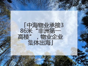 中海物业承接386米“非洲第一高楼”，物业企业集体出海