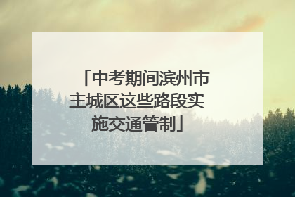 中考期间滨州市主城区这些路段实施交通管制