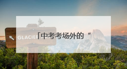 中考考场外的“松弛感”家长们：中考只是一次考试，放平心态就好