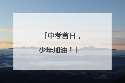 中考首日，少年加油！