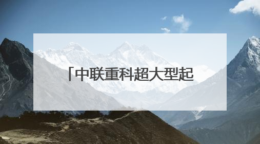 中联重科超大型起重机助力2030年世界杯场馆建设