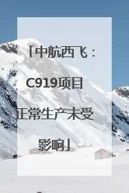 中航西飞：C919项目正常生产未受影响