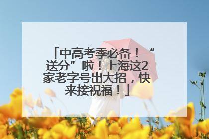 中高考季必备！“送分”啦！上海这2家老字号出大招，快来接祝福！