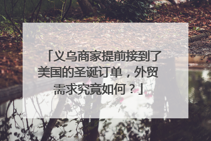 义乌商家提前接到了美国的圣诞订单，外贸需求究竟如何？