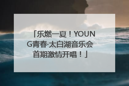 乐燃一夏！YOUNG青春·太白湖音乐会首期激情开唱！