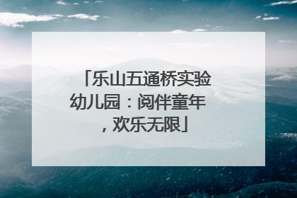 乐山五通桥实验幼儿园：阅伴童年，欢乐无限