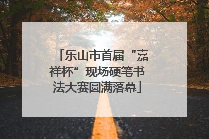 乐山市首届“嘉祥杯”现场硬笔书法大赛圆满落幕