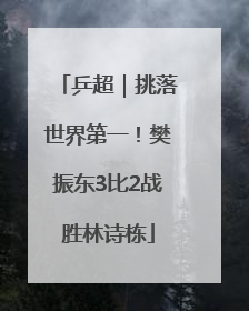 乒超｜挑落世界第一！樊振东3比2战胜林诗栋