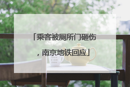 乘客被厕所门砸伤，南京地铁回应