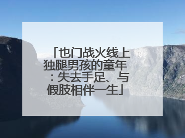 也门战火线上独腿男孩的童年：失去手足、与假肢相伴一生