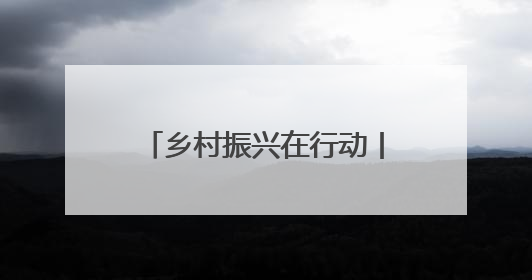 乡村振兴在行动丨湖北茅箭：“体育+”激发发展新动能