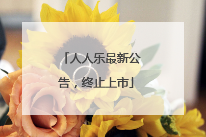 人人乐最新公告，终止上市