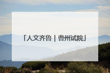 人文齐鲁｜曹州试院