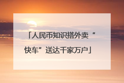 人民币知识搭外卖“快车”送达千家万户