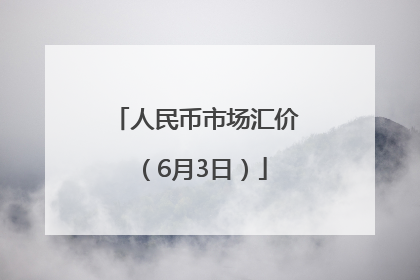 人民币市场汇价（6月3日）