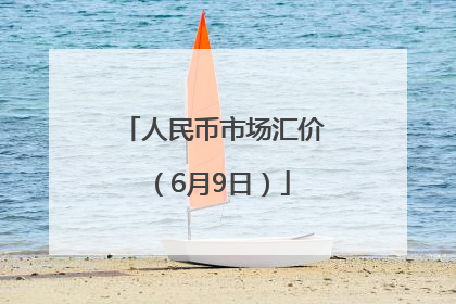 人民币市场汇价（6月9日）