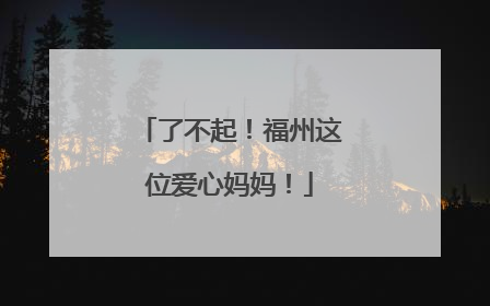 了不起！福州这位爱心妈妈！