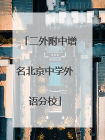 二外附中增名北京中学外语分校