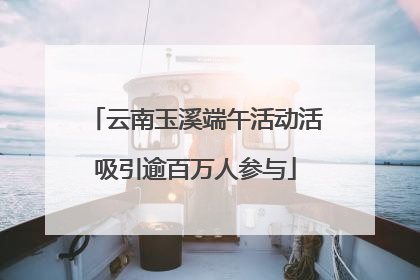 云南玉溪端午活动活吸引逾百万人参与