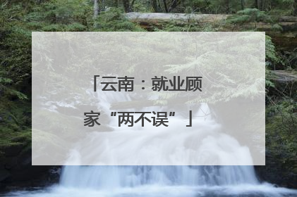 云南：就业顾家“两不误”