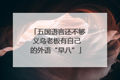 五国语言还不够 义乌老板有自己的外语“早八”