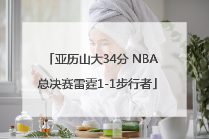 亚历山大34分 NBA总决赛雷霆1-1步行者
