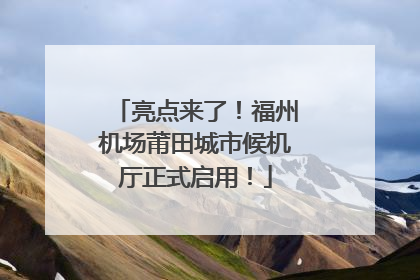 亮点来了！福州机场莆田城市候机厅正式启用！