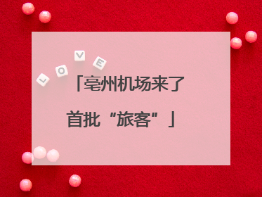 亳州机场来了首批“旅客”