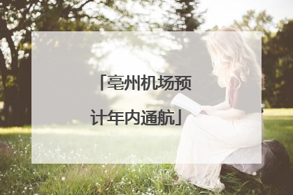 亳州机场预计年内通航