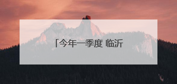 今年一季度 临沂支持中心城区城建项目资金5亿元
