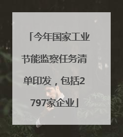 今年国家工业节能监察任务清单印发，包括2797家企业