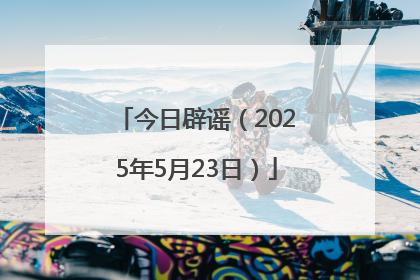 今日辟谣（2025年5月23日）