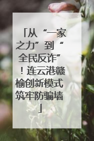 从“一家之力”到“全民反诈”！连云港赣榆创新模式筑牢防骗墙