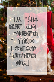 从“身体健康”走向“体质健康” 官渡区千余群众参与助力健康建设