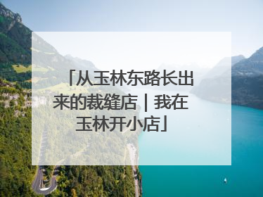 从玉林东路长出来的裁缝店｜我在玉林开小店