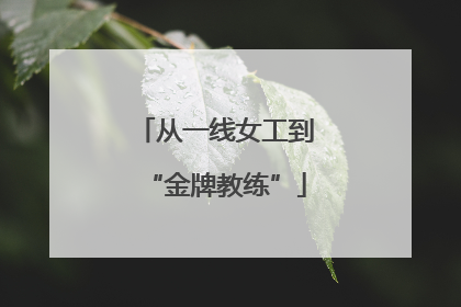 从一线女工到“金牌教练”