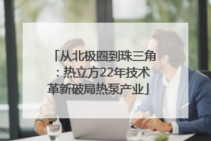 从北极圈到珠三角：热立方22年技术革新破局热泵产业