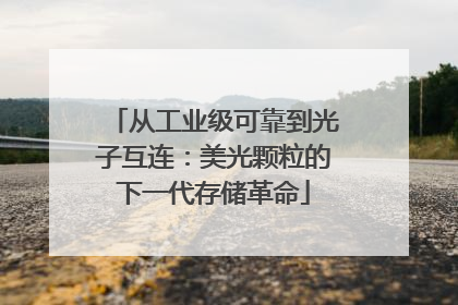 从工业级可靠到光子互连：美光颗粒的下一代存储革命