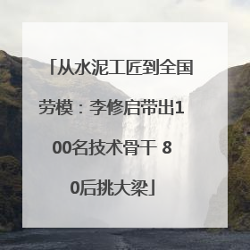 从水泥工匠到全国劳模：李修启带出100名技术骨干 80后挑大梁