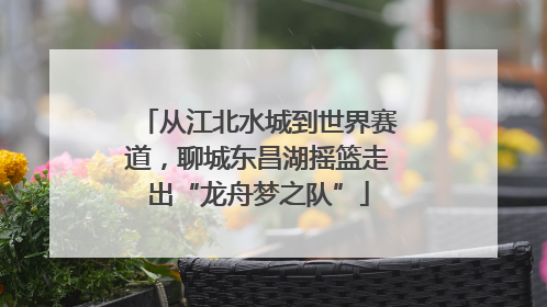 从江北水城到世界赛道，聊城东昌湖摇篮走出“龙舟梦之队”