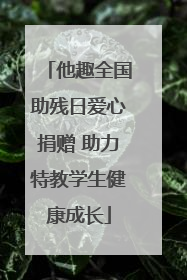 他趣全国助残日爱心捐赠 助力特教学生健康成长