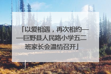 以爱相遇，再次相约——巨野县人民路小学五二班家长会温情召开