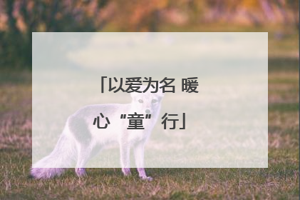 以爱为名 暖心“童”行