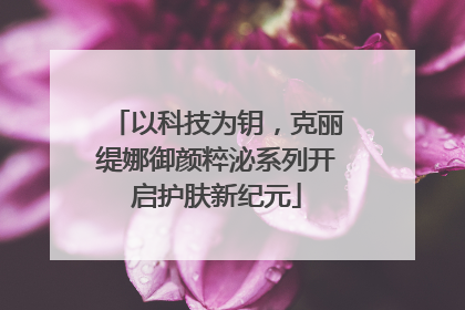 以科技为钥，克丽缇娜御颜粹泌系列开启护肤新纪元